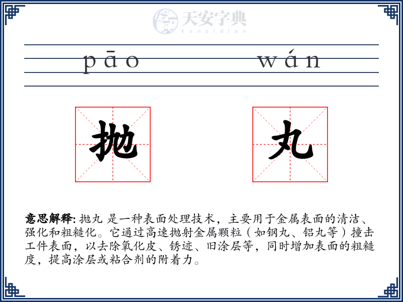 抛丸