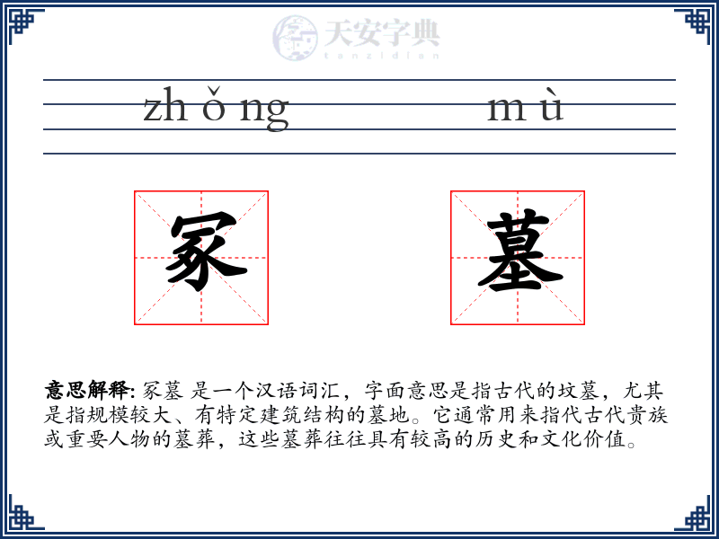冢墓