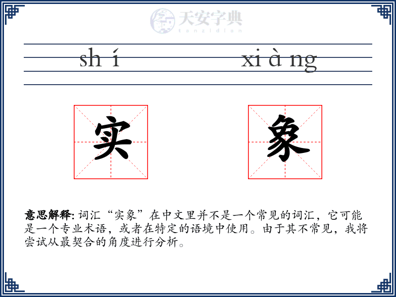 实象