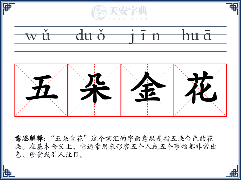 五朵金花