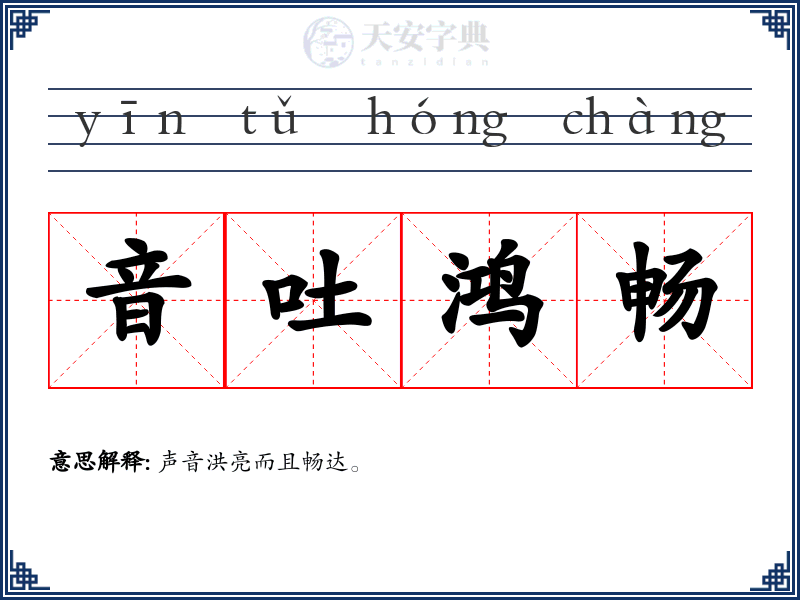 音吐鸿畅
