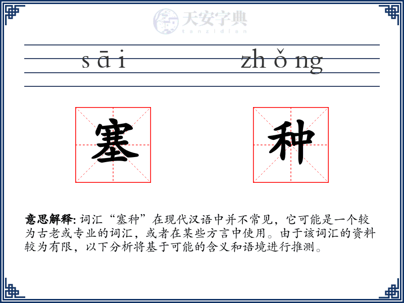 塞种