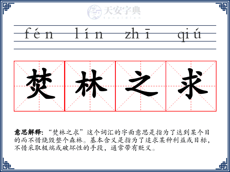 焚林之求