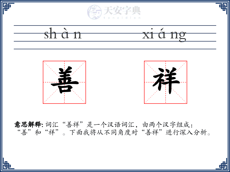 善祥