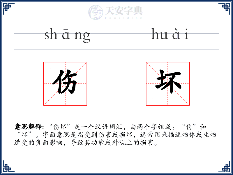 伤坏