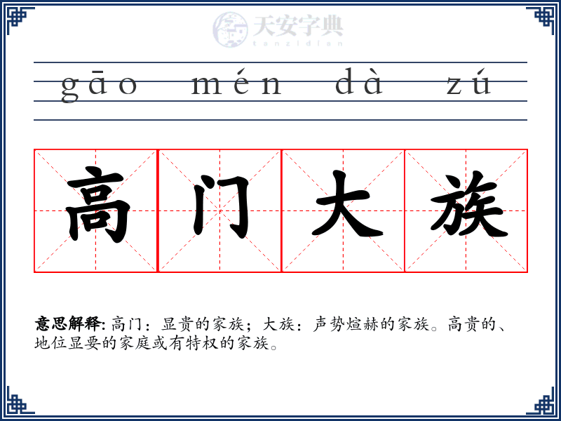 高门大族