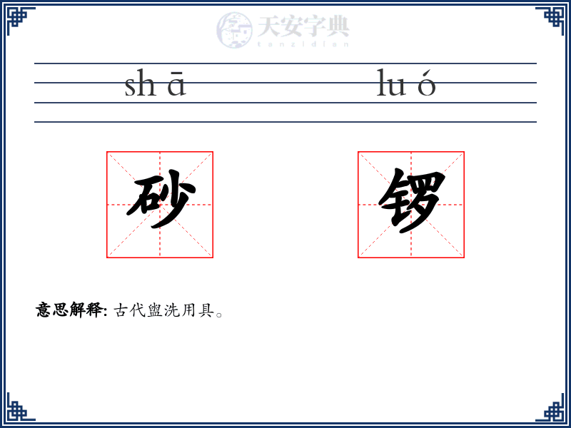 砂锣