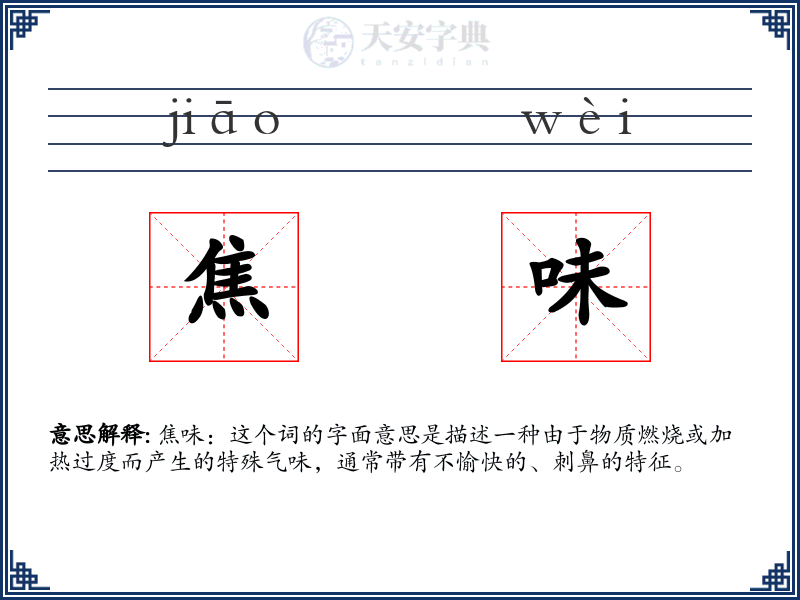 焦味