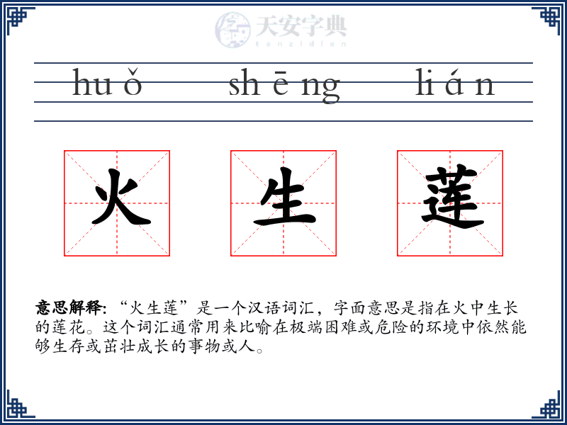 火生莲