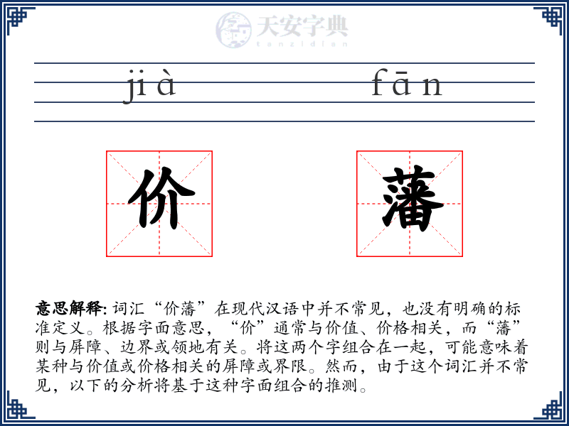 价藩
