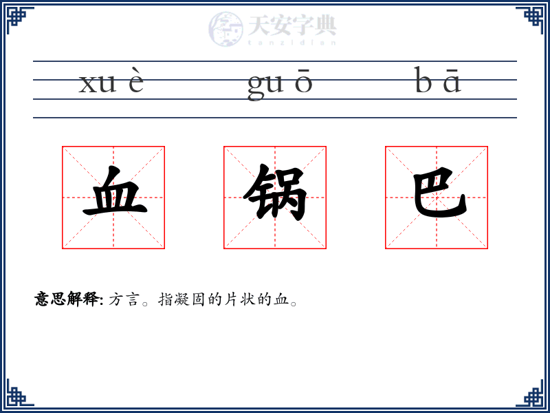血锅巴