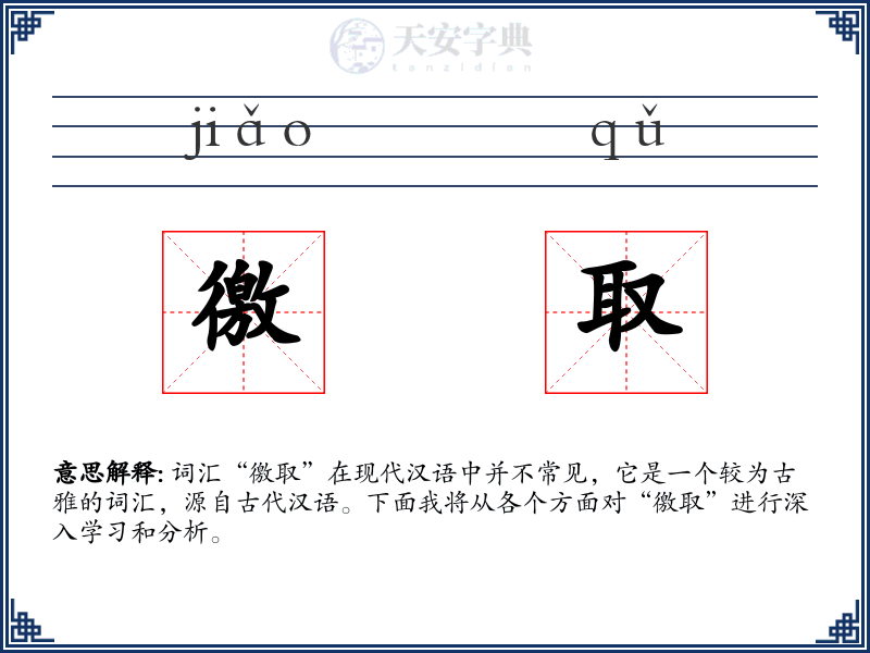 徼取