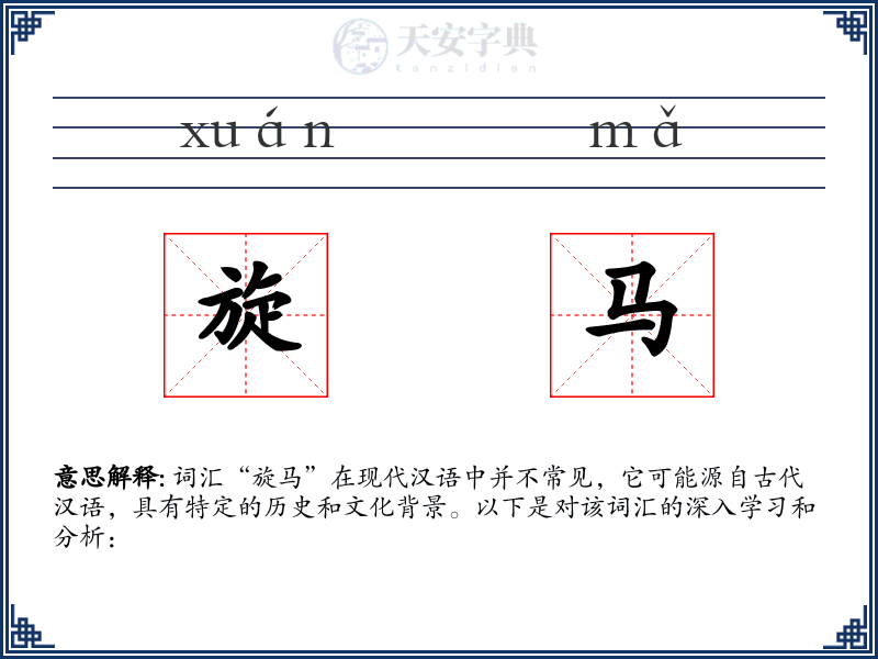 旋马