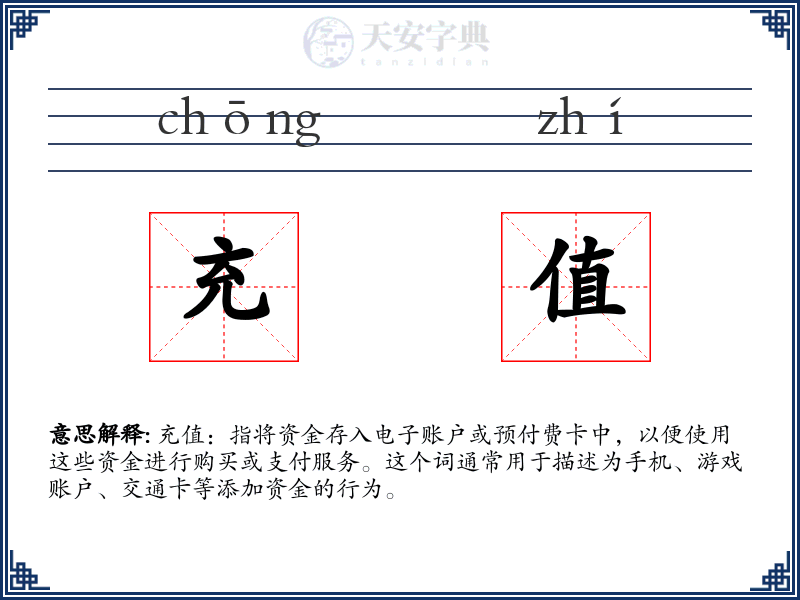充值