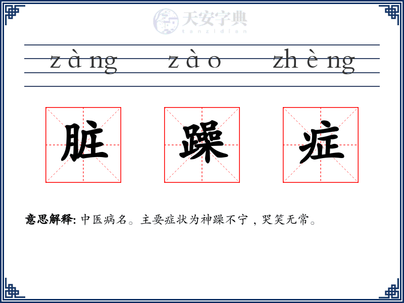 脏躁症