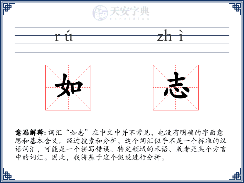 如志