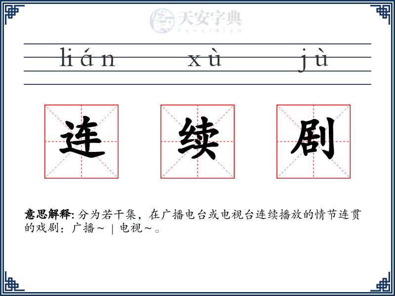 连续剧