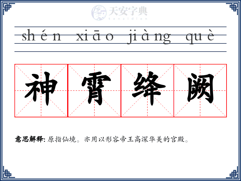 神霄绛阙