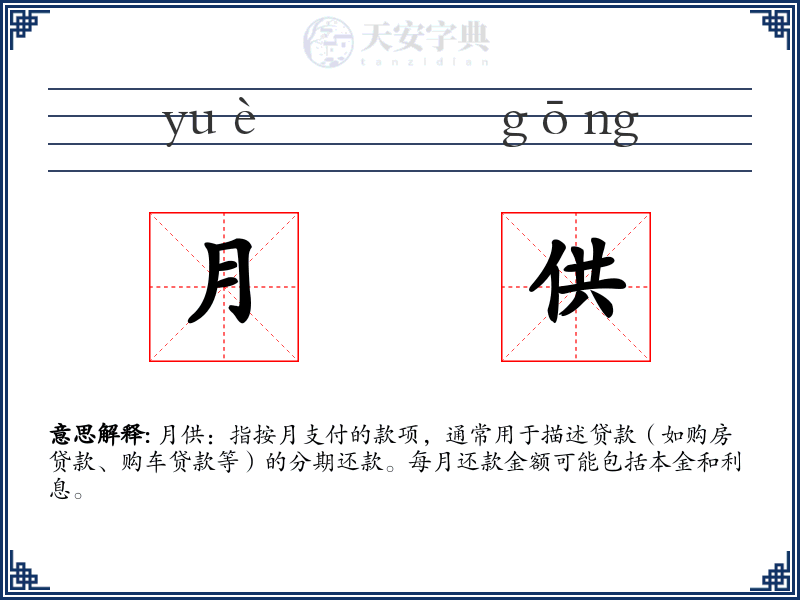 月供