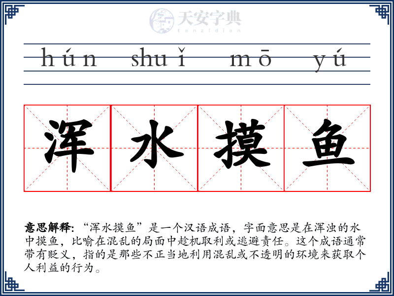 浑水摸鱼