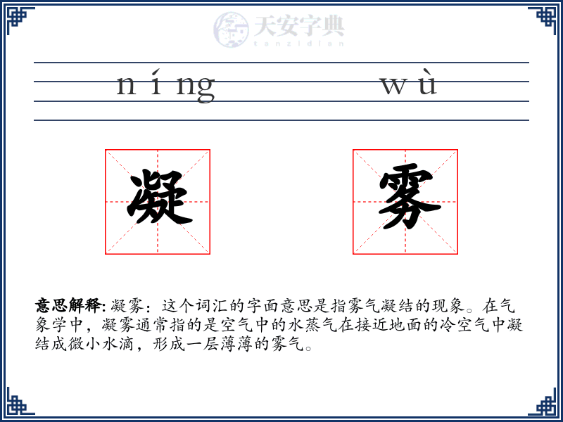 凝雾
