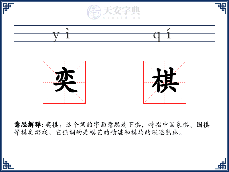奕棋