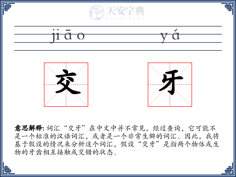 交牙