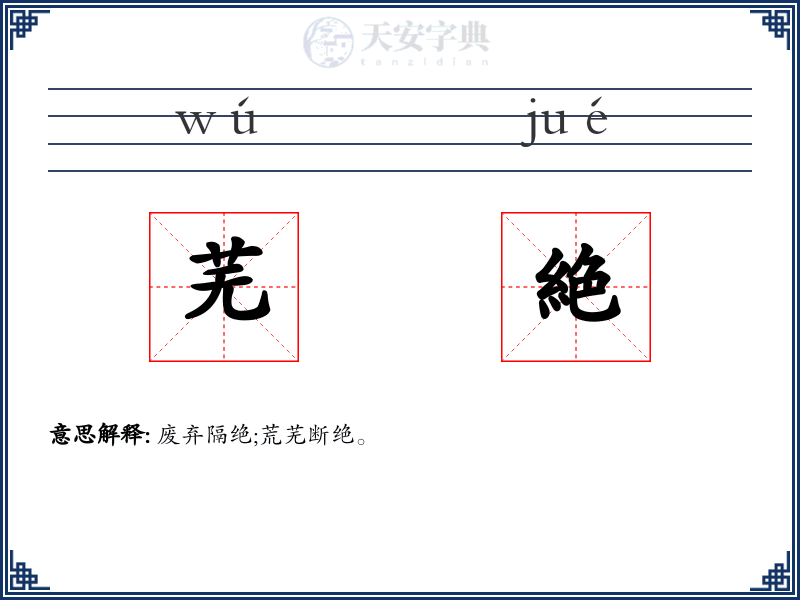 芜絶