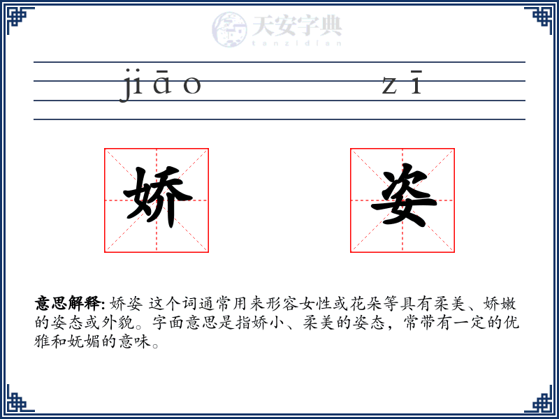 娇姿