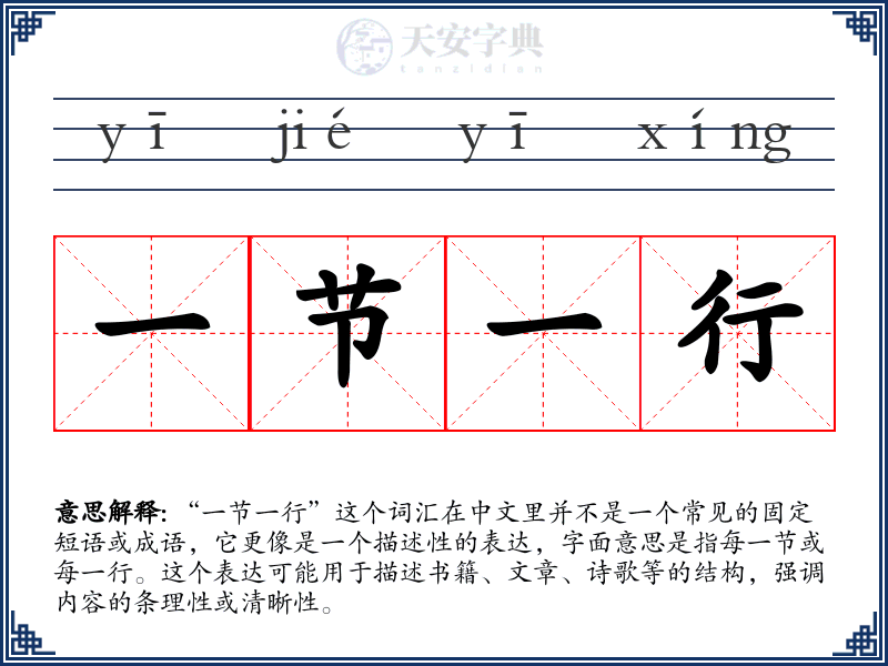 一节一行