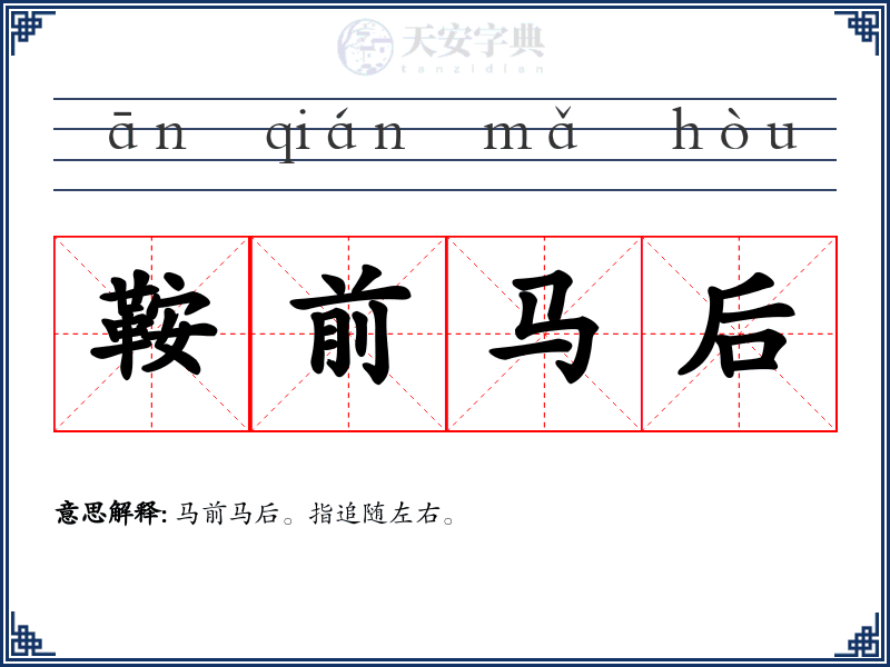 鞍前马后