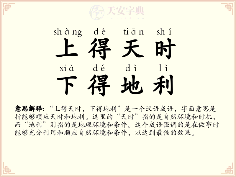 上得天时，下得地利