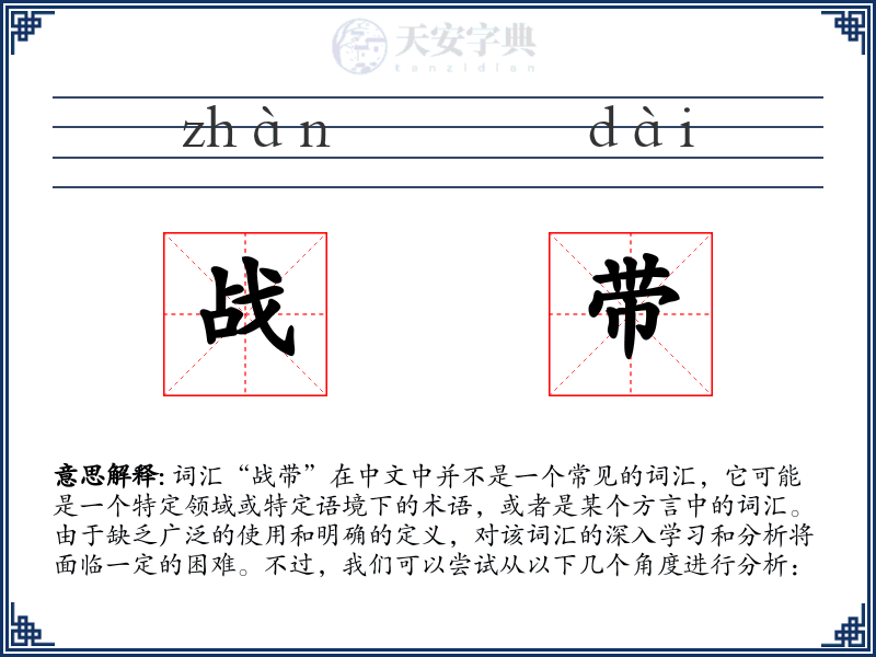 战带