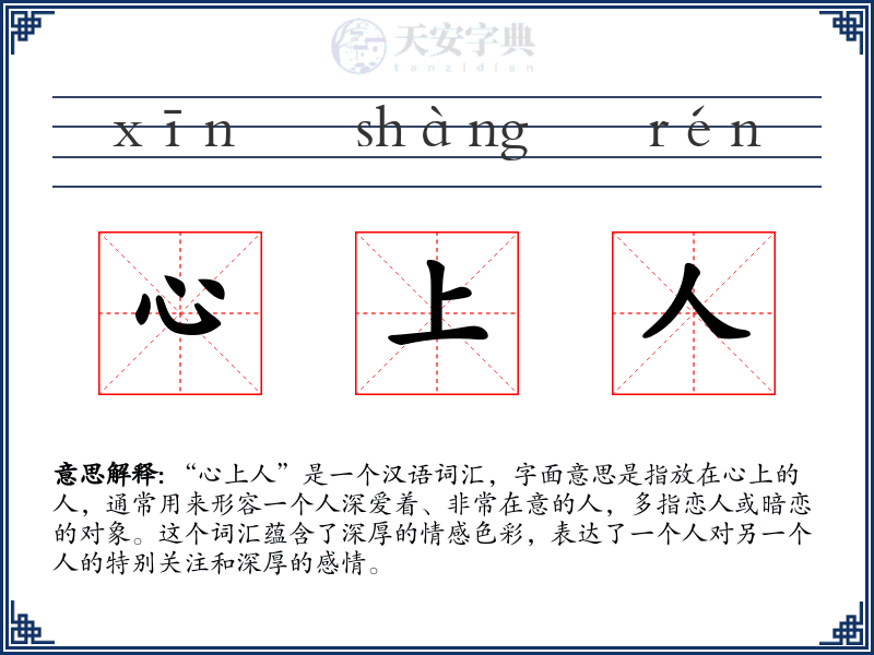 心上人