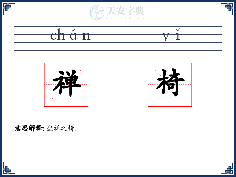 禅椅