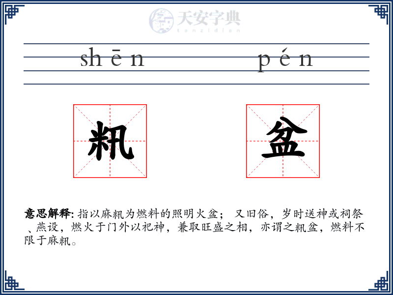 籸盆