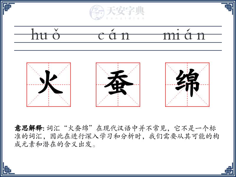 火蚕绵