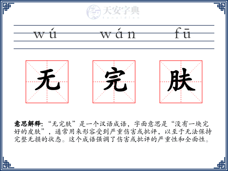 无完肤