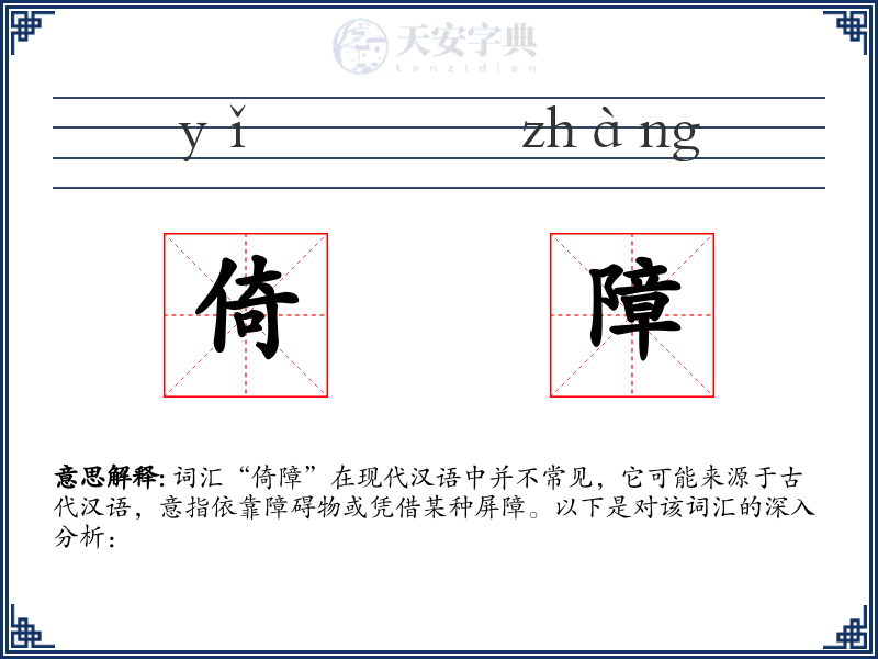 倚障