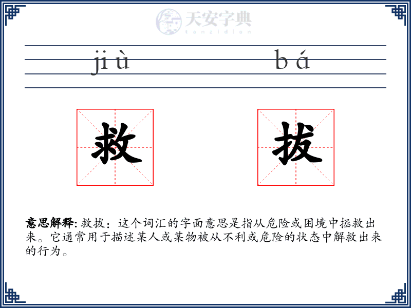 救拔