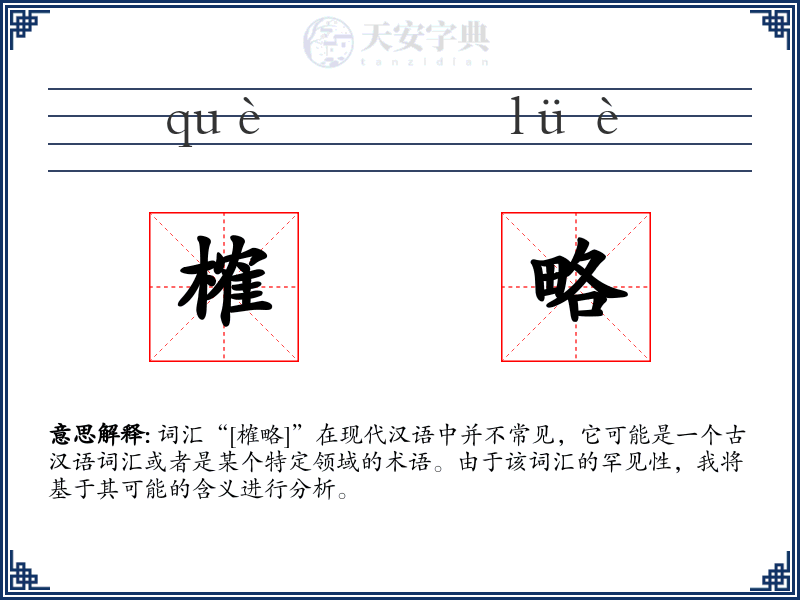 榷略