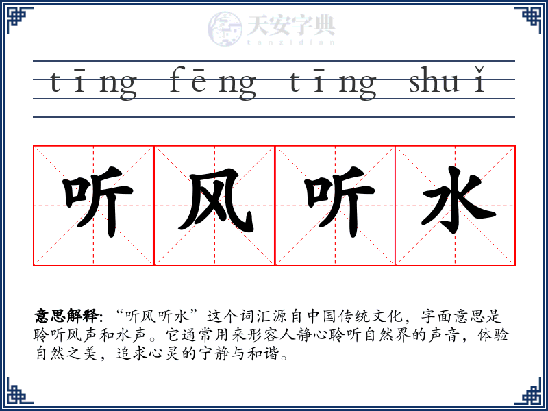 听风听水