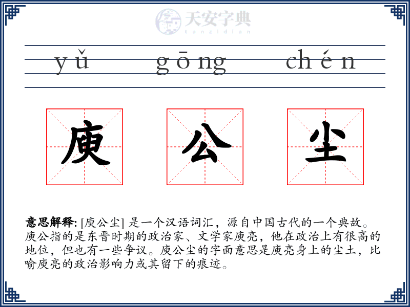庾公尘