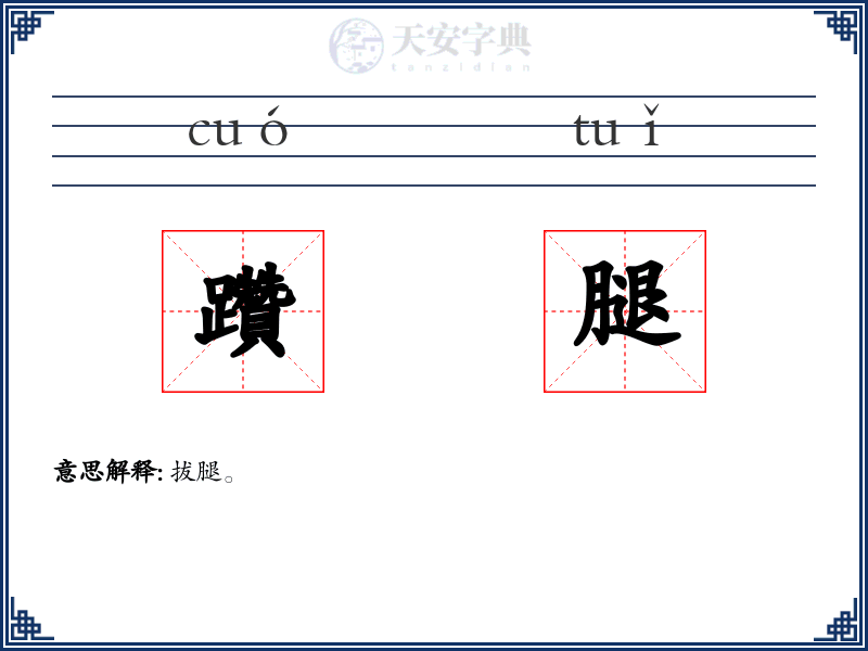 躦腿