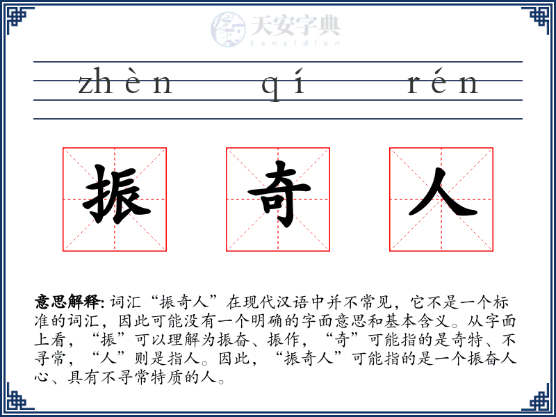 振奇人