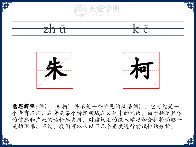 朱柯