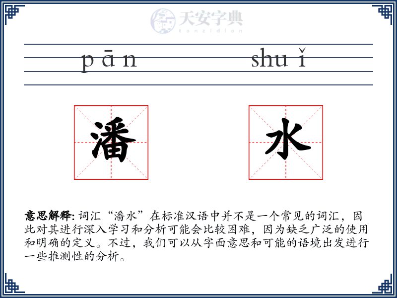 潘水