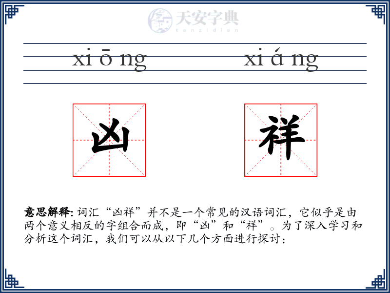 凶祥