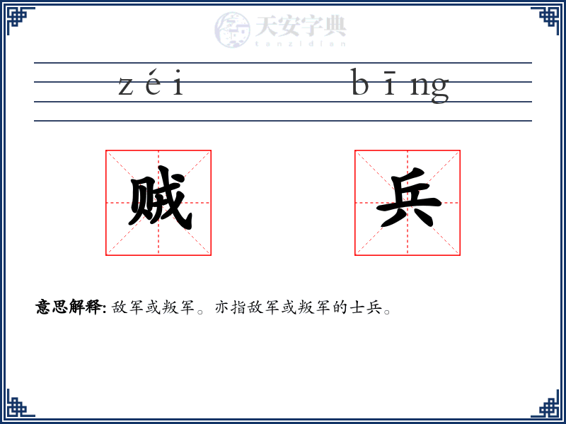 贼兵