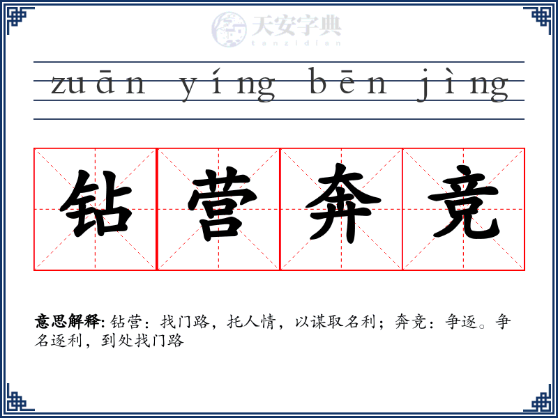 钻营奔竞